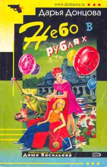 Книга Донцова Д. Небо в рублях, 11-5041, Баград.рф